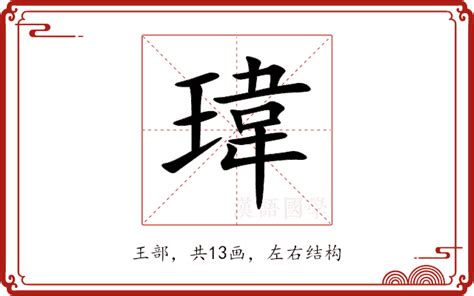 瑋 五行|瑋的意思，瑋字的意思